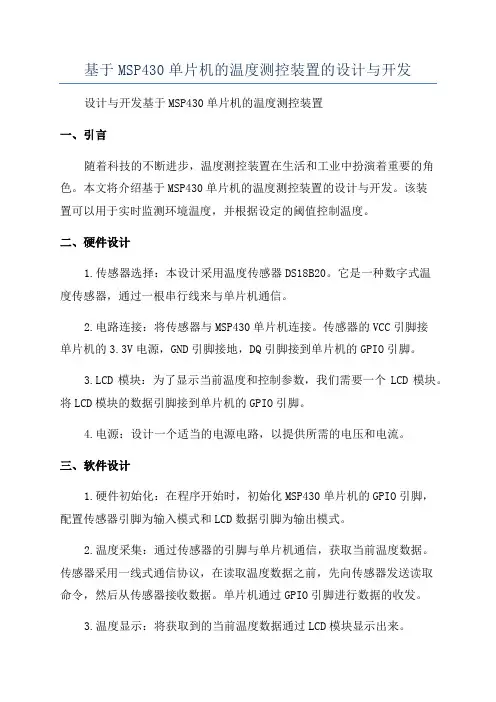 基于MSP430单片机的温度测控装置的设计与开发