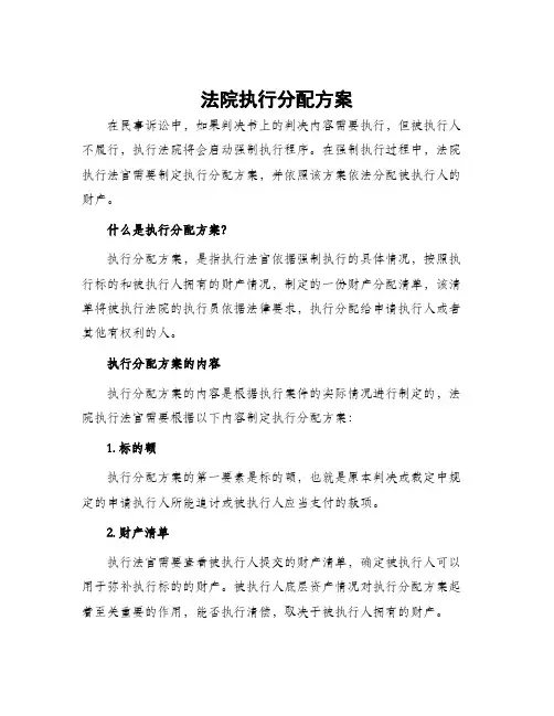 法院执行分配方案
