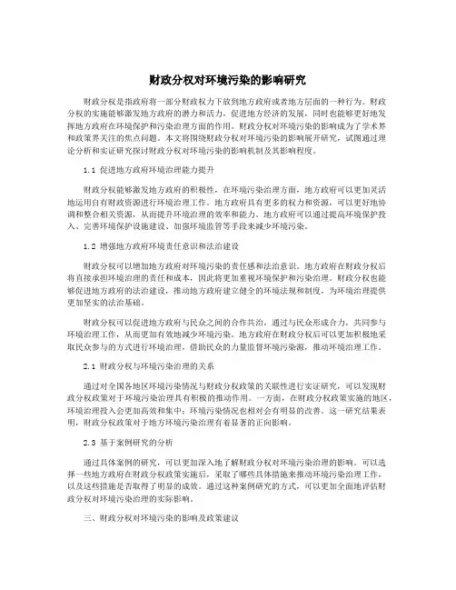 财政分权对环境污染的影响研究