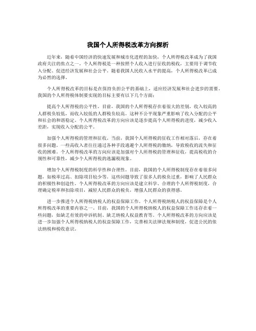 我国个人所得税改革方向探析