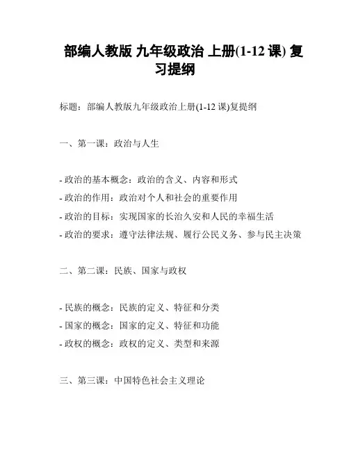 部编人教版 九年级政治 上册(1-12课) 复习提纲