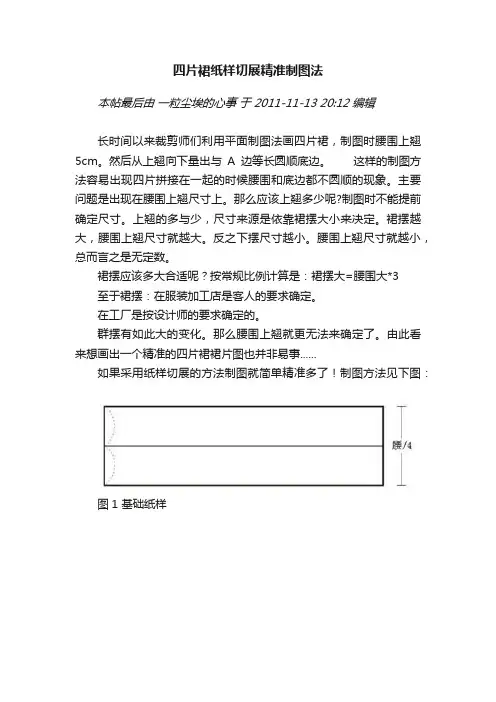 四片裙纸样切展精准制图法