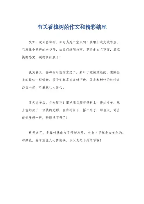 有关香樟树的作文和精彩结尾