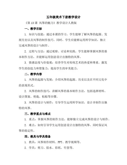 五年级美术下册教学设计-《第13课风筝的魅力》教学设计人教版