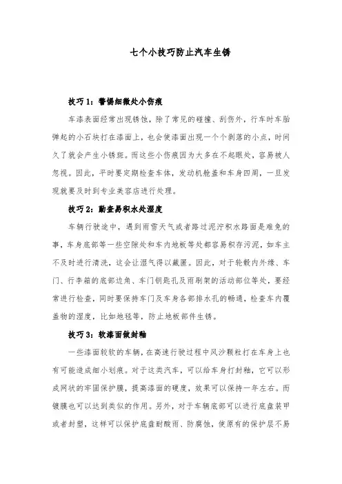 推荐精品小学科学教科版六年级下册《控制铁生锈的速度》知识链接七个小技巧防止汽车生锈