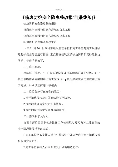 《临边防护安全隐患整改报告[最终版]》