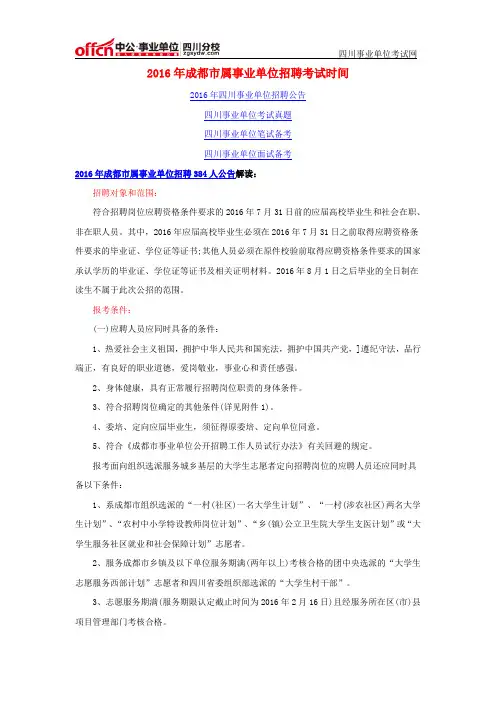 2016年成都市属事业单位招聘考试时间