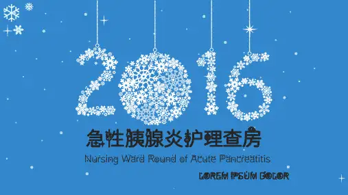 急性胰腺炎护理查房PPT课件