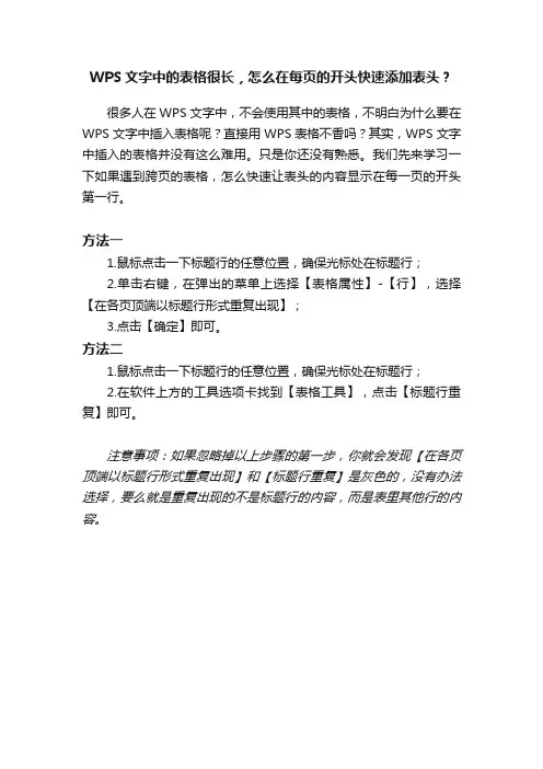 WPS文字中的表格很长，怎么在每页的开头快速添加表头？