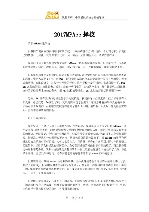 2017MPAcc择校