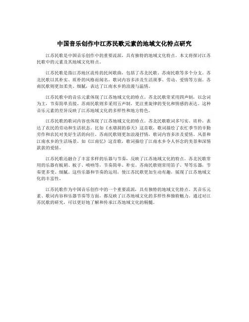 中国音乐创作中江苏民歌元素的地域文化特点研究