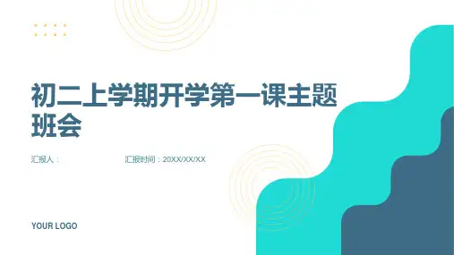 2024关于初二上学期开学第一课主题班会
