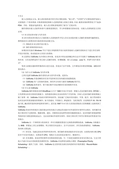 基于嵌入式操作系统VxWorks的多任务并发程序设计(全)