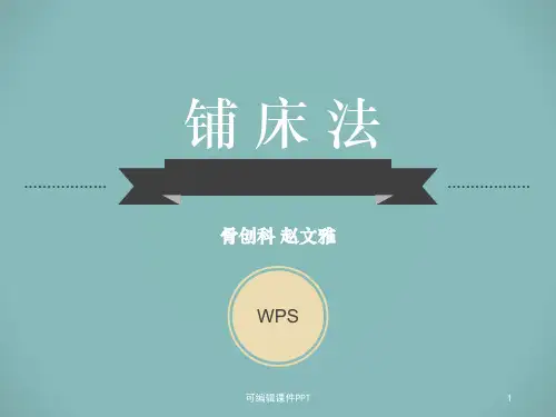 医院病房铺床法ppt课件