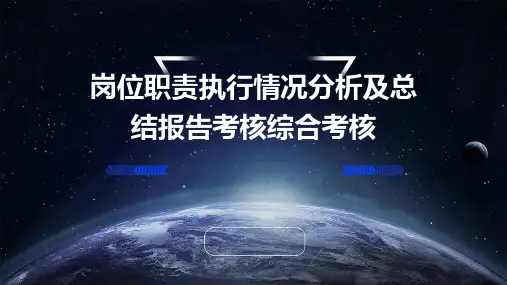 岗位职责执行情况分析及总结报告考核综合考核