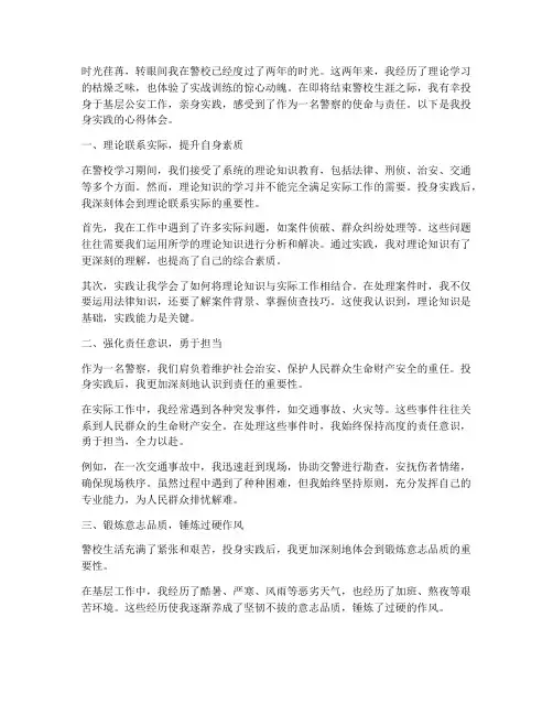 警校生投身实践心得体会
