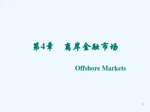 国际金融离岸金融市场