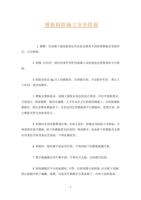 模板拆除施工安全措施