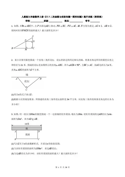 人教版九年级数学上册《22.3二次函数与实际问题—图形问题》提升训练(附答案)