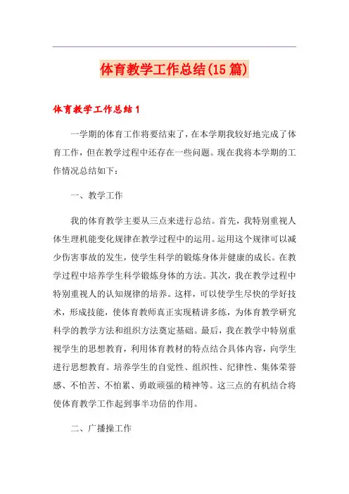 体育教学工作总结(15篇)