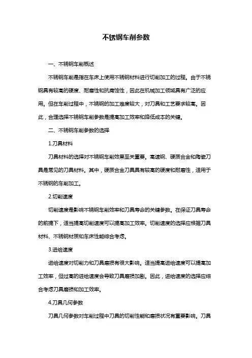 不锈钢车削参数
