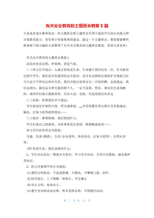 有关安全教育的主题班会教案5篇