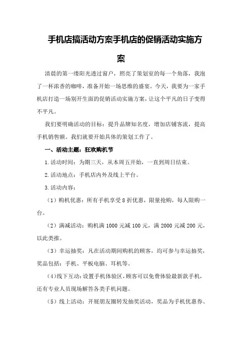 手机店搞活动方案手机店的促销活动实施方案