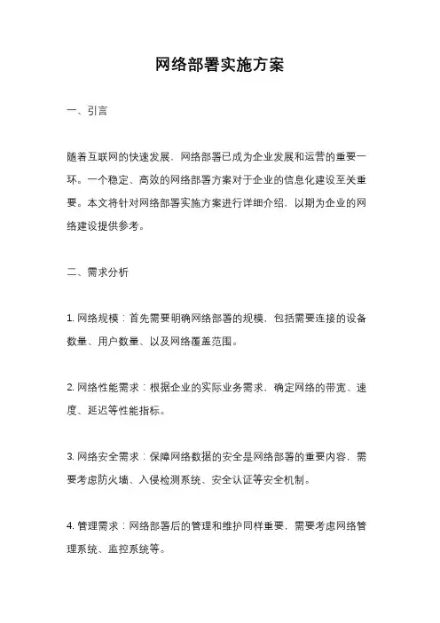 网络部署实施方案