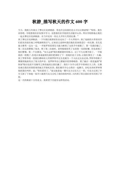 秋游_描写秋天的作文600字
