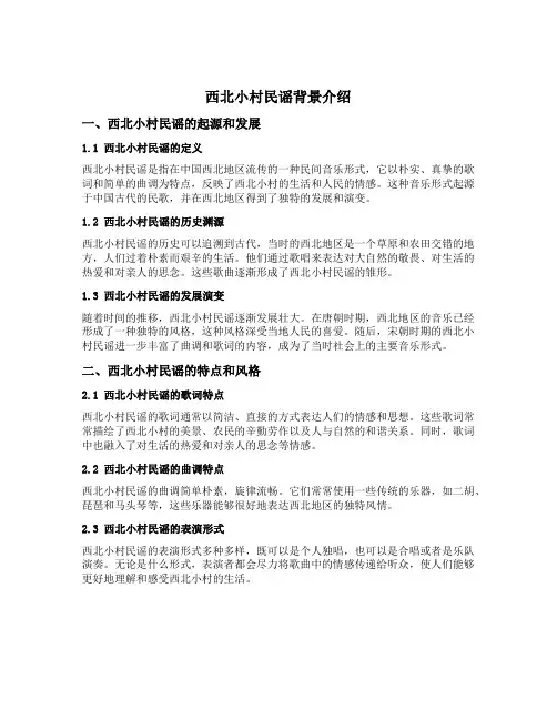 西北小村民谣背景介绍