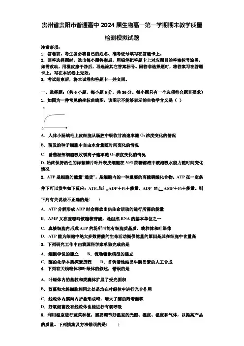 贵州省贵阳市普通高中2024届生物高一第一学期期末教学质量检测模拟试题含解析