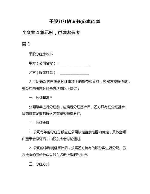 干股分红协议书(范本)4篇