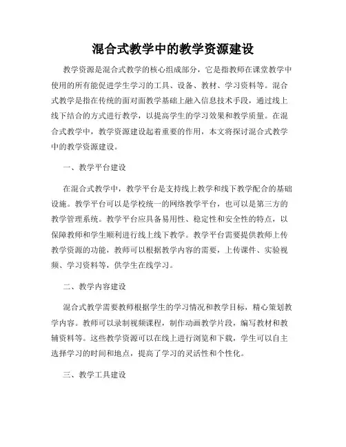 混合式教学中的教学资源建设