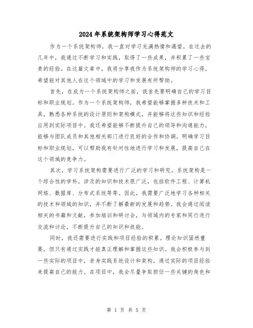 2024年系统架构师学习心得范文(2篇)