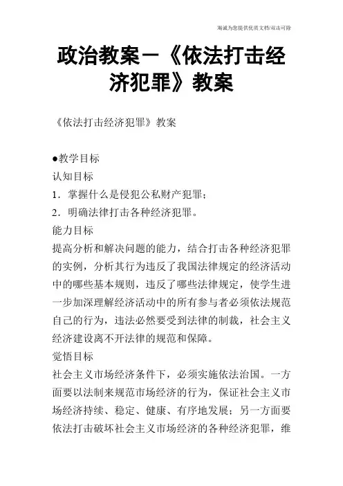 政治教案-《依法打击经济犯罪》教案