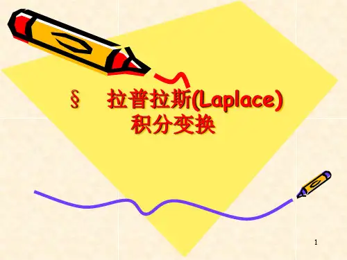 拉氏变换xin