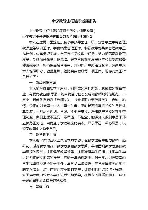小学教导主任述职述廉报告