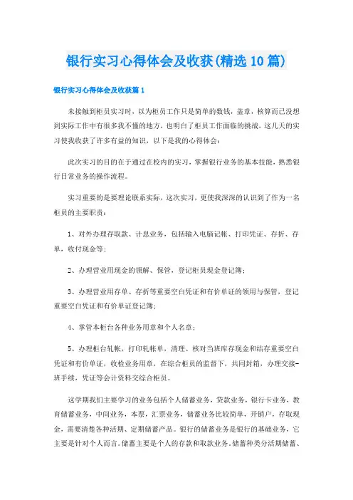 银行实习心得体会及收获(精选10篇)