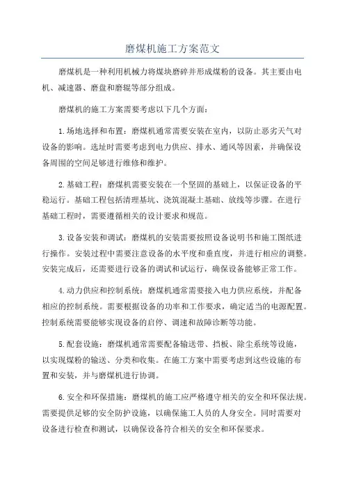 磨煤机施工方案范文