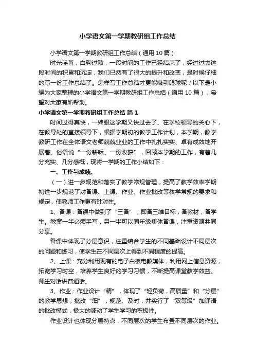 小学语文第一学期教研组工作总结（通用10篇）