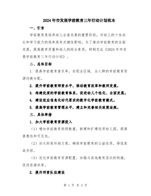 2024年市发展学前教育三年行动计划范本