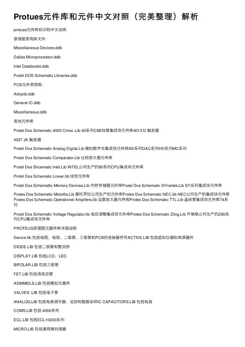 Protues元件库和元件中文对照（完美整理）解析