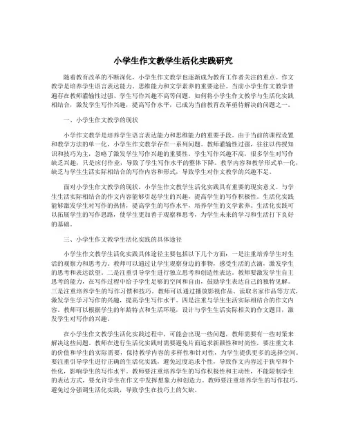 小学生作文教学生活化实践研究