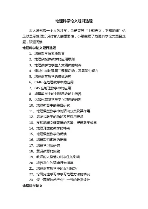 地理科学论文题目选题