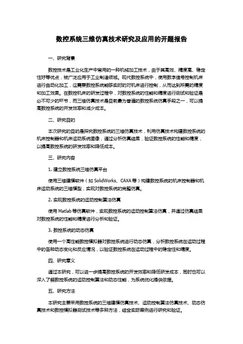 数控系统三维仿真技术研究及应用的开题报告