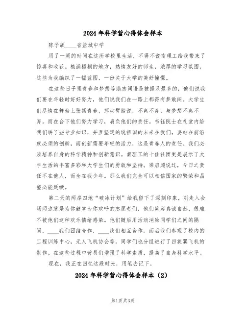 2024年科学营心得体会样本(2篇)