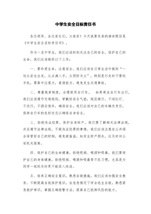 中学生安全目标责任书