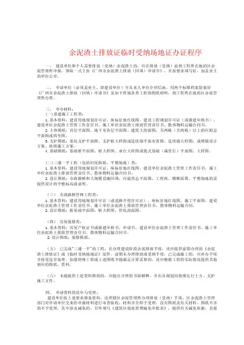 余泥渣土排放证临时受纳场地证办证程序