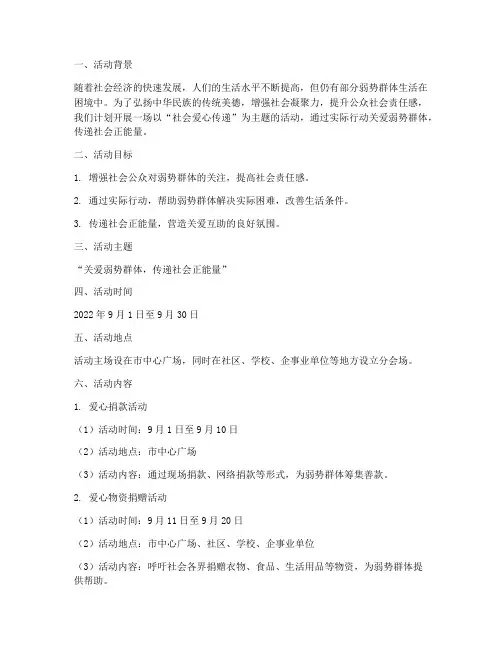 社会爱心传递活动计划及方案