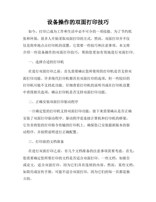 设备操作的双面打印技巧